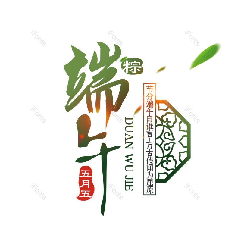 艺术字图片,简约元素,端午节PNG,大气免抠素材